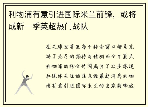 利物浦有意引进国际米兰前锋，或将成新一季英超热门战队