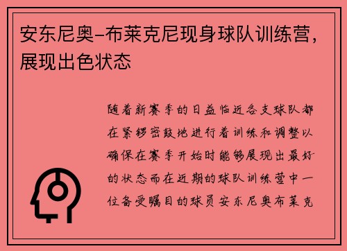 安东尼奥-布莱克尼现身球队训练营，展现出色状态