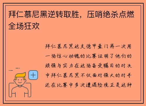 拜仁慕尼黑逆转取胜，压哨绝杀点燃全场狂欢