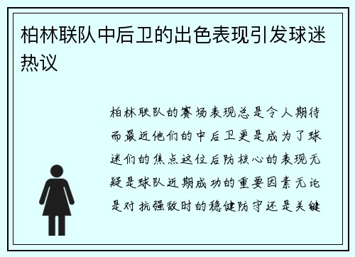 柏林联队中后卫的出色表现引发球迷热议