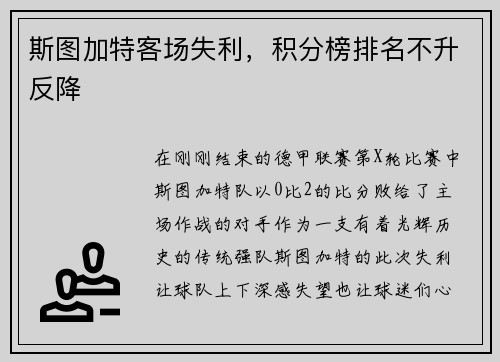 斯图加特客场失利，积分榜排名不升反降