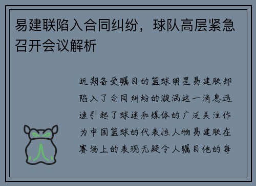 易建联陷入合同纠纷，球队高层紧急召开会议解析