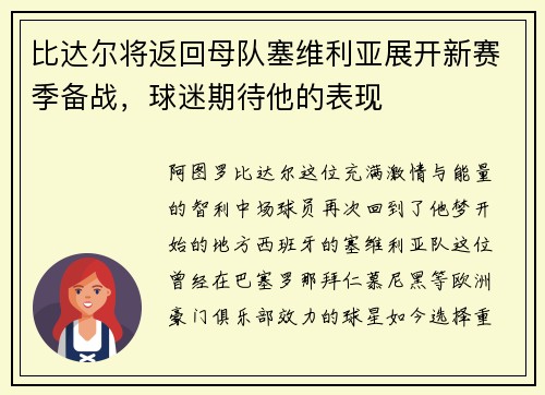 比达尔将返回母队塞维利亚展开新赛季备战，球迷期待他的表现