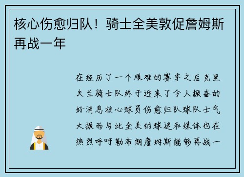 核心伤愈归队！骑士全美敦促詹姆斯再战一年
