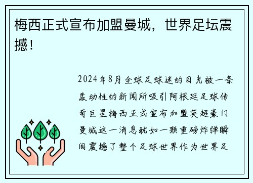 梅西正式宣布加盟曼城，世界足坛震撼！
