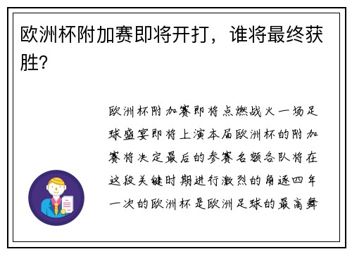 欧洲杯附加赛即将开打，谁将最终获胜？