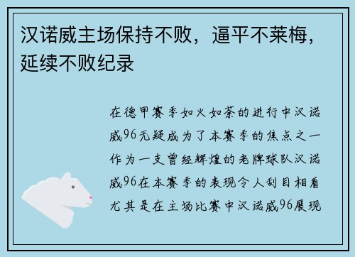 汉诺威主场保持不败，逼平不莱梅，延续不败纪录