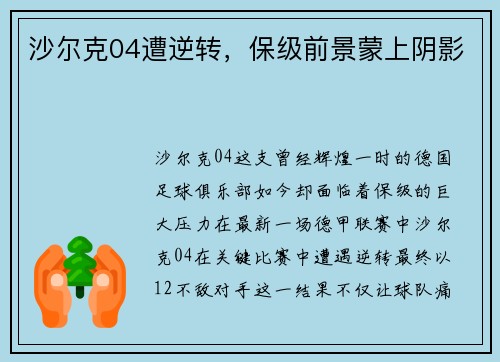 沙尔克04遭逆转，保级前景蒙上阴影
