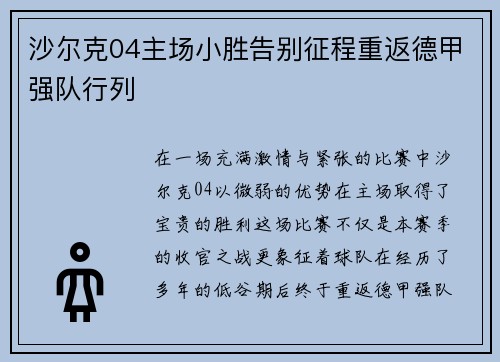 沙尔克04主场小胜告别征程重返德甲强队行列