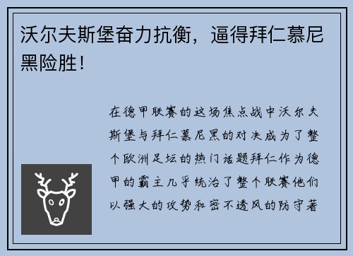 沃尔夫斯堡奋力抗衡，逼得拜仁慕尼黑险胜！