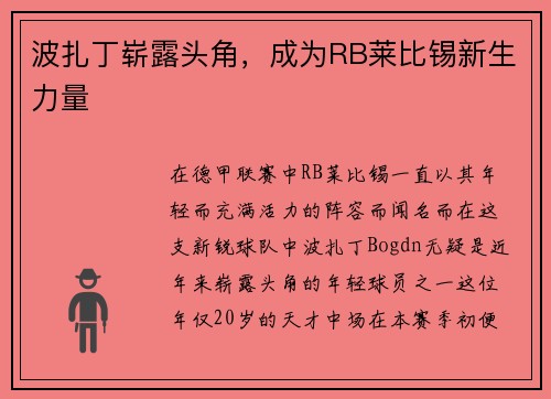 波扎丁崭露头角，成为RB莱比锡新生力量