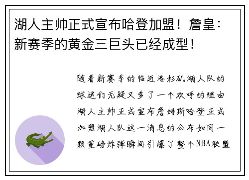 湖人主帅正式宣布哈登加盟！詹皇：新赛季的黄金三巨头已经成型！