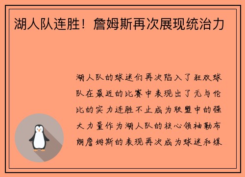 湖人队连胜！詹姆斯再次展现统治力
