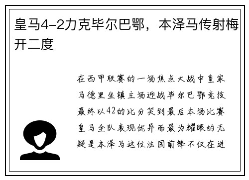 皇马4-2力克毕尔巴鄂，本泽马传射梅开二度