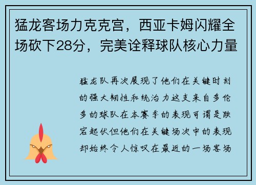 猛龙客场力克克宫，西亚卡姆闪耀全场砍下28分，完美诠释球队核心力量