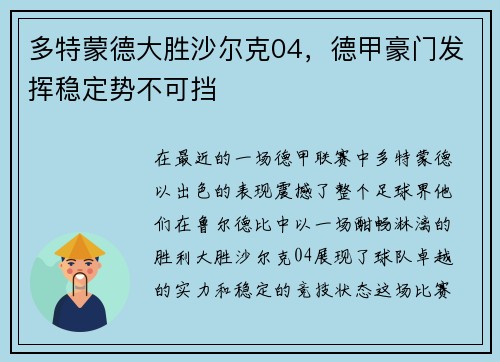 多特蒙德大胜沙尔克04，德甲豪门发挥稳定势不可挡