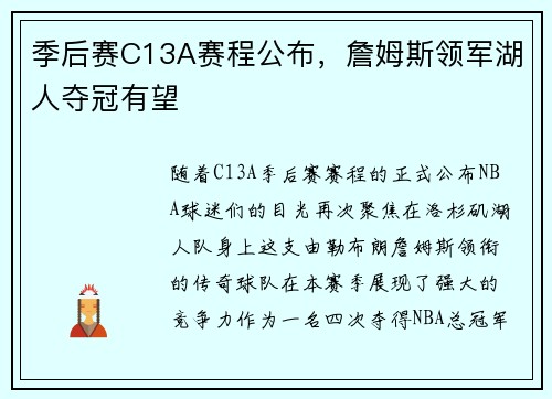 季后赛C13A赛程公布，詹姆斯领军湖人夺冠有望