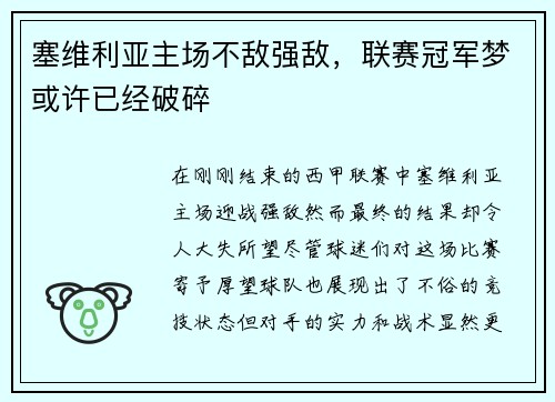 塞维利亚主场不敌强敌，联赛冠军梦或许已经破碎