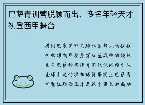 巴萨青训营脱颖而出，多名年轻天才初登西甲舞台