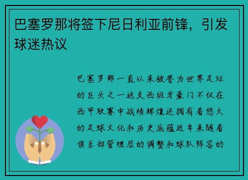 巴塞罗那将签下尼日利亚前锋，引发球迷热议