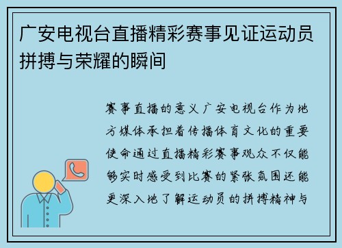 广安电视台直播精彩赛事见证运动员拼搏与荣耀的瞬间