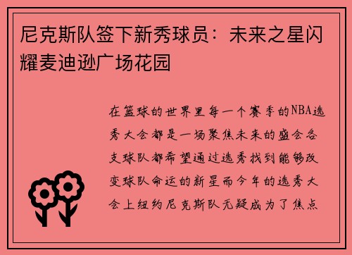 尼克斯队签下新秀球员：未来之星闪耀麦迪逊广场花园