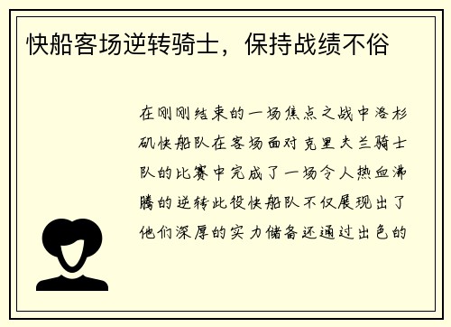 快船客场逆转骑士，保持战绩不俗