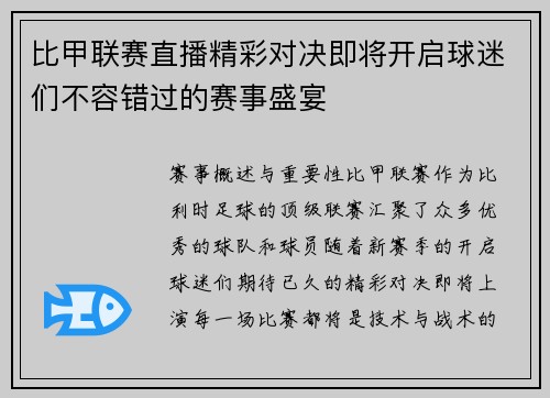 比甲联赛直播精彩对决即将开启球迷们不容错过的赛事盛宴