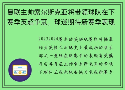 曼联主帅索尔斯克亚将带领球队在下赛季英超争冠，球迷期待新赛季表现