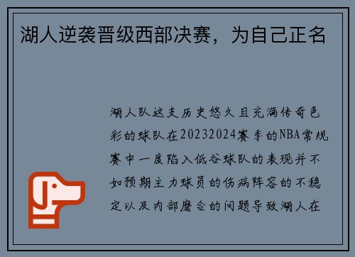 湖人逆袭晋级西部决赛，为自己正名