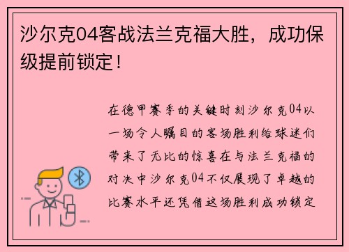 沙尔克04客战法兰克福大胜，成功保级提前锁定！