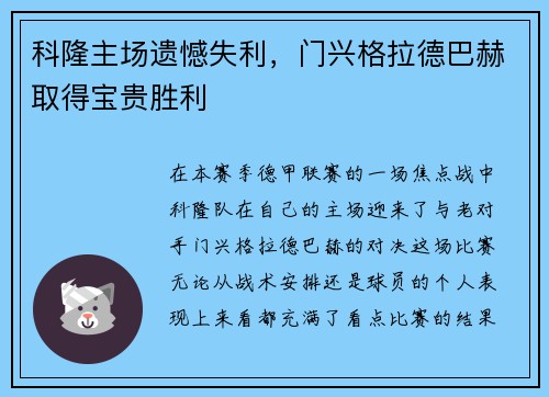 科隆主场遗憾失利，门兴格拉德巴赫取得宝贵胜利