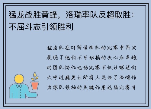 猛龙战胜黄蜂，洛瑞率队反超取胜：不屈斗志引领胜利