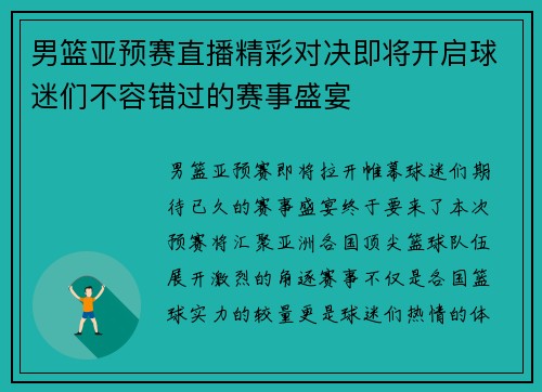 男篮亚预赛直播精彩对决即将开启球迷们不容错过的赛事盛宴