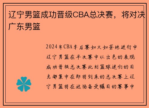 辽宁男篮成功晋级CBA总决赛，将对决广东男篮