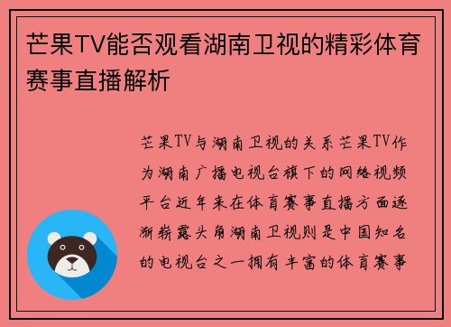 芒果TV能否观看湖南卫视的精彩体育赛事直播解析