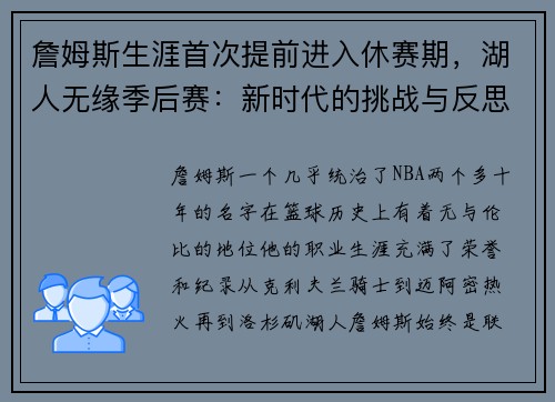 詹姆斯生涯首次提前进入休赛期，湖人无缘季后赛：新时代的挑战与反思