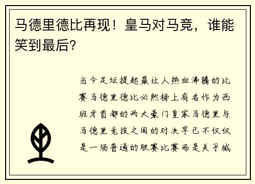 马德里德比再现！皇马对马竞，谁能笑到最后？