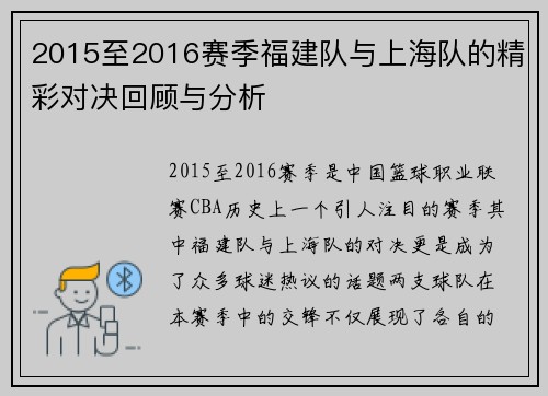 2015至2016赛季福建队与上海队的精彩对决回顾与分析