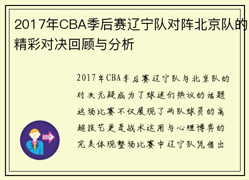 2017年CBA季后赛辽宁队对阵北京队的精彩对决回顾与分析