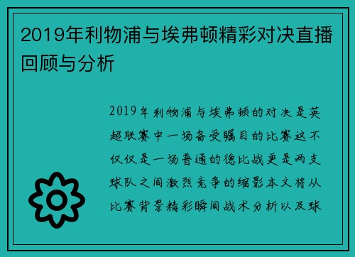 2019年利物浦与埃弗顿精彩对决直播回顾与分析