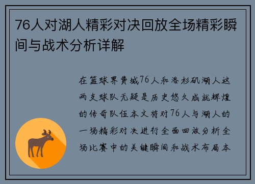 76人对湖人精彩对决回放全场精彩瞬间与战术分析详解