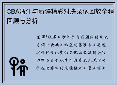 CBA浙江与新疆精彩对决录像回放全程回顾与分析