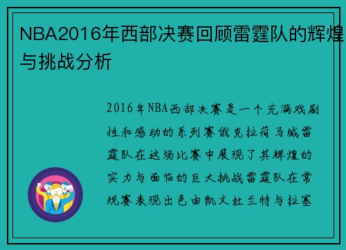 NBA2016年西部决赛回顾雷霆队的辉煌与挑战分析