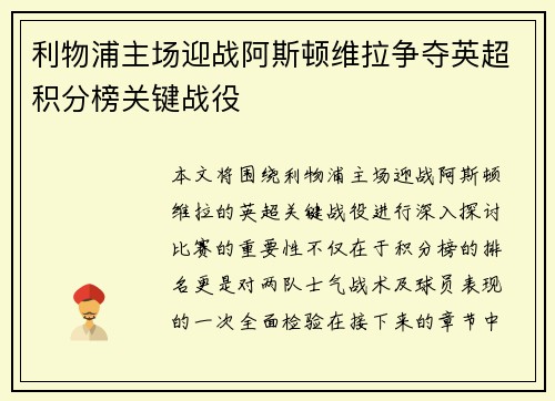 利物浦主场迎战阿斯顿维拉争夺英超积分榜关键战役