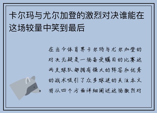 卡尔玛与尤尔加登的激烈对决谁能在这场较量中笑到最后