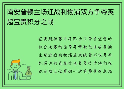 南安普顿主场迎战利物浦双方争夺英超宝贵积分之战