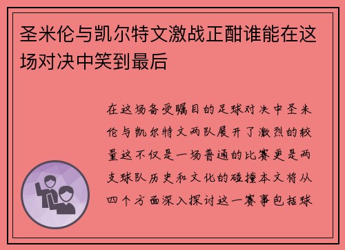 圣米伦与凯尔特文激战正酣谁能在这场对决中笑到最后