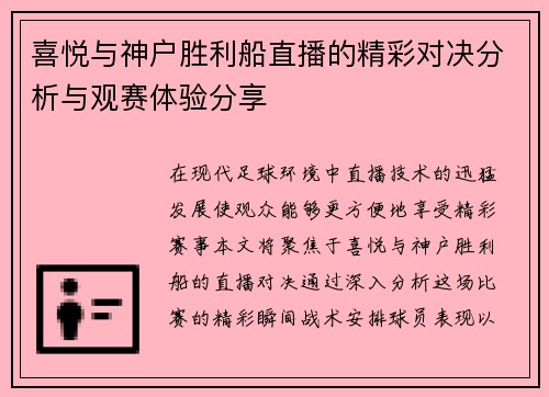 喜悦与神户胜利船直播的精彩对决分析与观赛体验分享