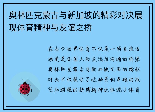 奥林匹克蒙古与新加坡的精彩对决展现体育精神与友谊之桥